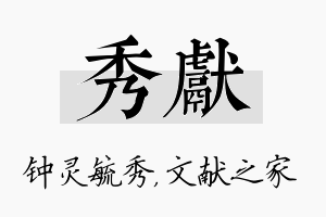 秀献名字的寓意及含义