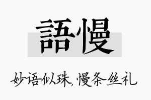 语慢名字的寓意及含义