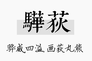 骅荻名字的寓意及含义