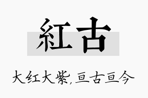 红古名字的寓意及含义