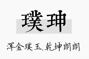 璞珅名字的寓意及含义