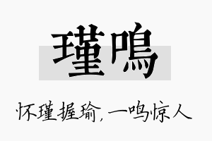 瑾鸣名字的寓意及含义