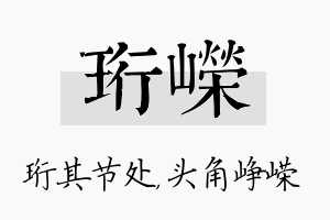 珩嵘名字的寓意及含义