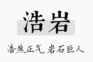 浩岩名字的寓意及含义