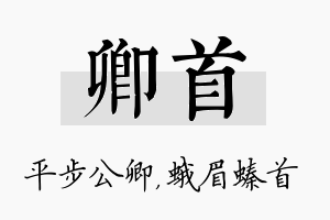 卿首名字的寓意及含义