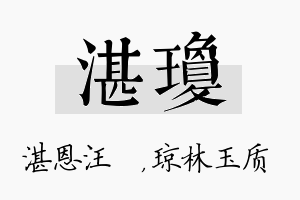 湛琼名字的寓意及含义