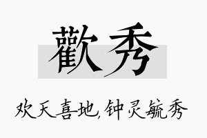 欢秀名字的寓意及含义