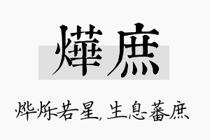 烨庶名字的寓意及含义