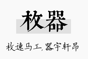 枚器名字的寓意及含义