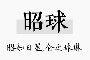 昭球名字的寓意及含义