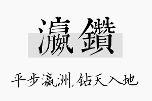 瀛钻名字的寓意及含义