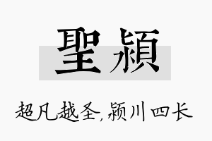 圣颍名字的寓意及含义