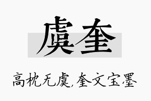 虞奎名字的寓意及含义