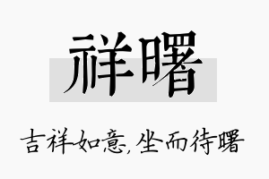 祥曙名字的寓意及含义