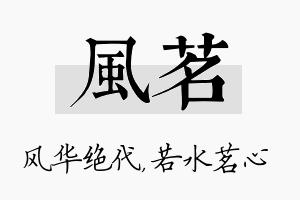 风茗名字的寓意及含义