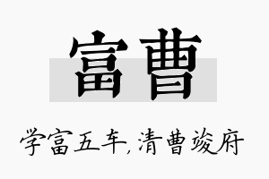 富曹名字的寓意及含义