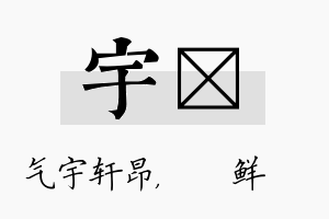 宇晫名字的寓意及含义