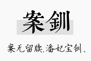 案钏名字的寓意及含义