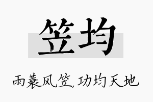 笠均名字的寓意及含义