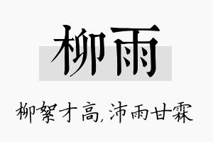 柳雨名字的寓意及含义