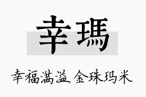 幸玛名字的寓意及含义