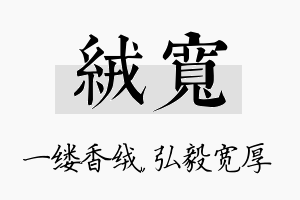 绒宽名字的寓意及含义