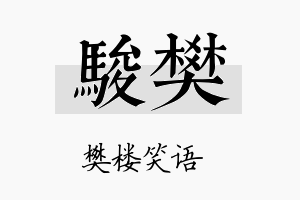 駿樊名字的寓意及含义