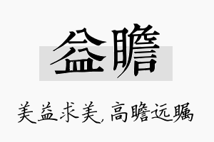 益瞻名字的寓意及含义