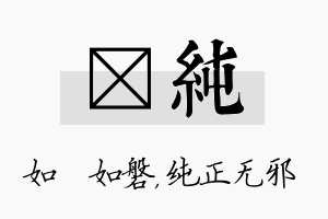 垚纯名字的寓意及含义