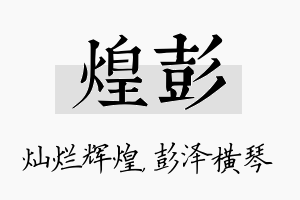 煌彭名字的寓意及含义