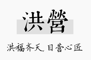 洪营名字的寓意及含义