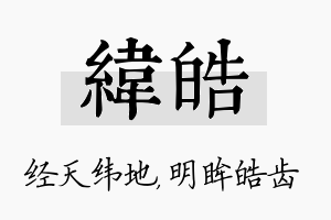 纬皓名字的寓意及含义