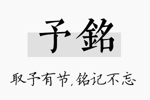 予铭名字的寓意及含义