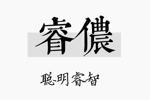 睿侬名字的寓意及含义