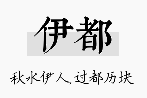 伊都名字的寓意及含义