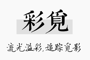 彩觅名字的寓意及含义