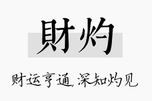 财灼名字的寓意及含义