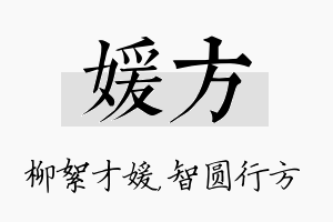 媛方名字的寓意及含义