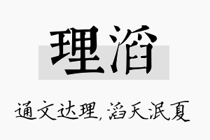 理滔名字的寓意及含义