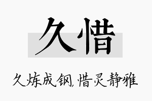 久惜名字的寓意及含义