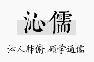 沁儒名字的寓意及含义