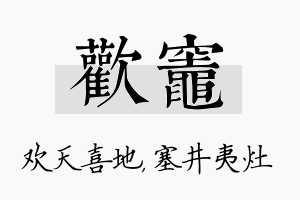 欢灶名字的寓意及含义