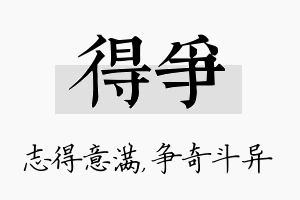 得争名字的寓意及含义