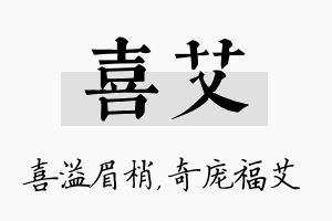 喜艾名字的寓意及含义