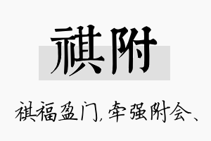 祺附名字的寓意及含义