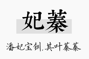 妃蓁名字的寓意及含义