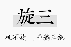 旋三名字的寓意及含义