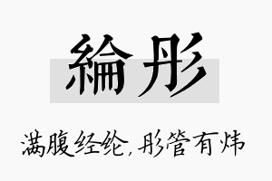 纶彤名字的寓意及含义