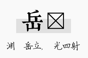 岳燚名字的寓意及含义