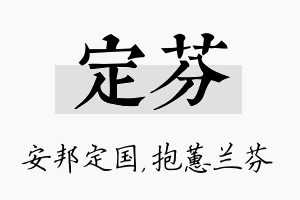 定芬名字的寓意及含义